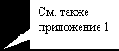 Прямоугольная выноска: См. также</p></div>
<p>приложение 1</p>
<p>